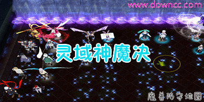 靈域神魔決