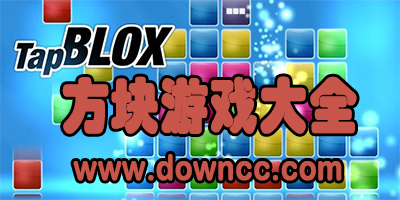 方塊游戲