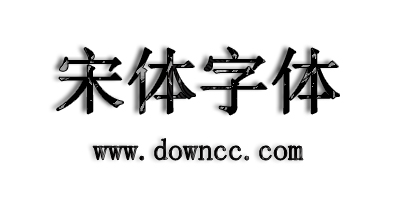 宋體字體