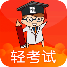 輕考試軟件