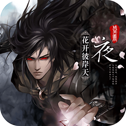 盛唐將夜變態(tài)版