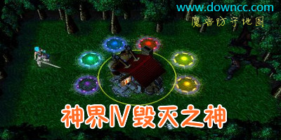 神界Ⅳ毀滅之神地圖合集-魔獸爭霸神界4毀滅之神-神界Ⅳ毀滅之神下載