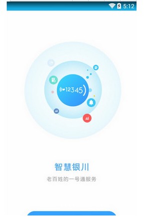 銀川智慧社區(qū)市民版手機(jī)客戶端 v2.6.5 安卓版 0