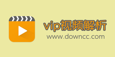 vip視頻解析