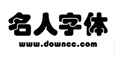 名人字體