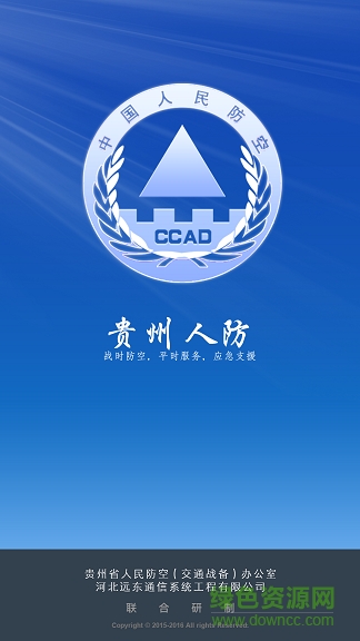 貴州人防app v1.6.7 安卓版 0