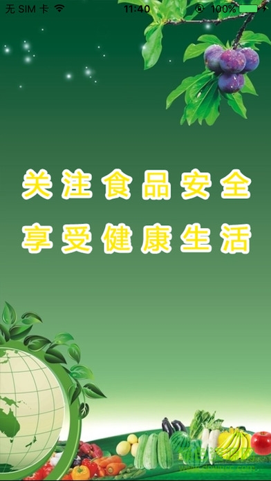 食品安全溯源手機版 v1.6.5 官網(wǎng)安卓版 3
