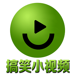搞笑小視頻手機版