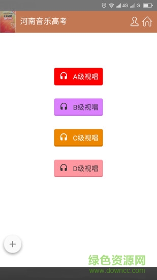 河南音樂高考手機(jī)軟件 v1.0.0 安卓版 0