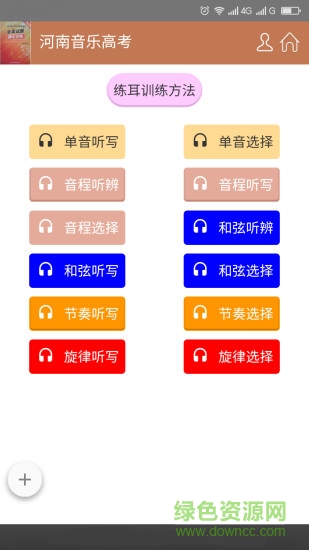 河南音樂高考手機(jī)軟件 v1.0.0 安卓版 1