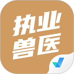 執(zhí)業(yè)獸醫(yī)考試聚題庫