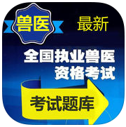 2019獸醫(yī)資格考試題庫(全國(guó)執(zhí)業(yè)獸醫(yī)資格題庫)