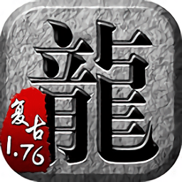 復(fù)古傳奇1.76手游