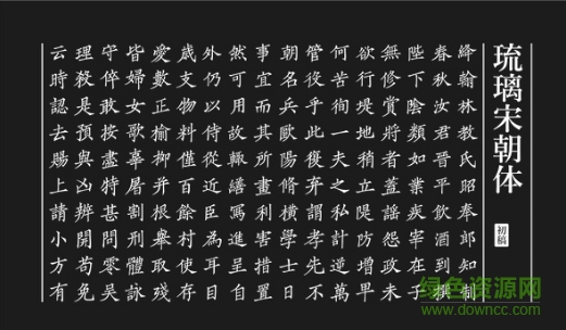 琉璃宋朝體 琉璃宋朝體