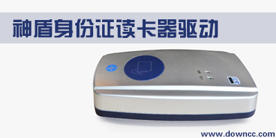 神盾讀卡器驅(qū)動