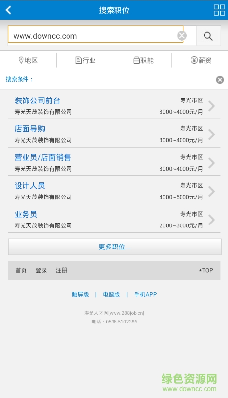 壽光人才網手機版 v4.0 安卓版 1