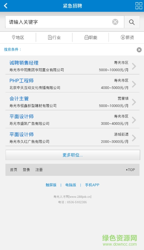 壽光人才網手機版 v4.0 安卓版 2