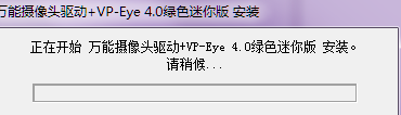 萬能攝像頭驅(qū)動(dòng)vp-eye v4.0 綠色迷你版 0