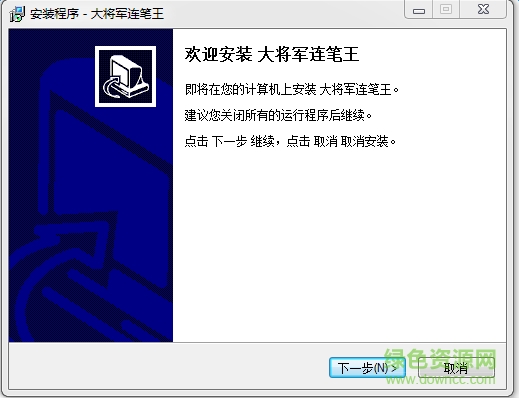 大將軍連筆王手寫板驅(qū)動