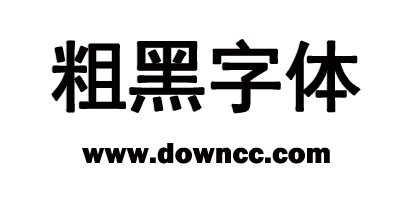粗黑字體