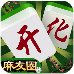 開(kāi)化麻友圈手機(jī)版