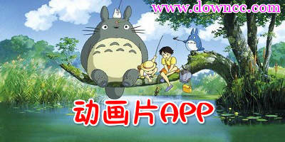 動(dòng)畫片app