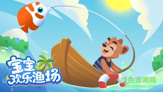 熊大叔寶寶歡樂漁場 v1.0.6 安卓版 2