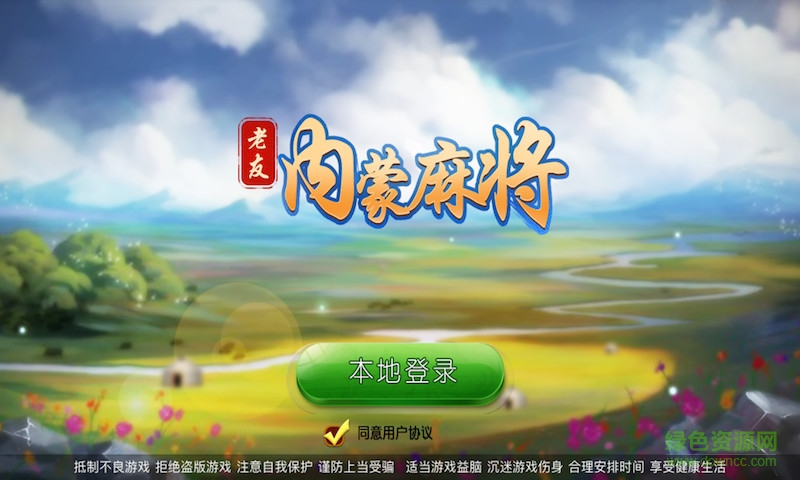 老友內(nèi)蒙麻將電腦版 v1.0.0 官方pc版 0