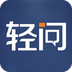 輕問手機(jī)版