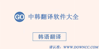 韓語(yǔ)翻譯
