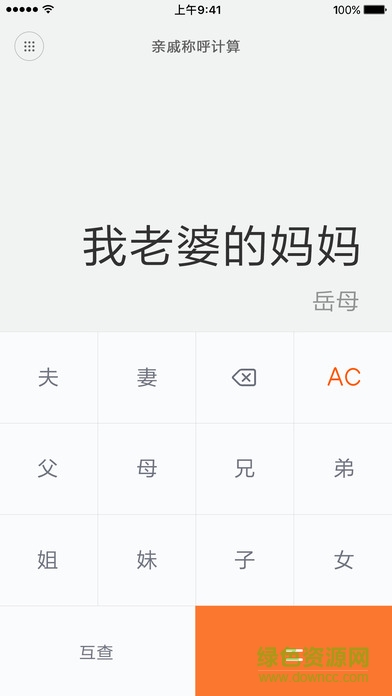 親戚關系計算器app蘋果版 v1.1.6 iphone官方版 2