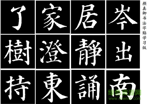 顏真卿書(shū)法字帖 pdf免費(fèi)版 0