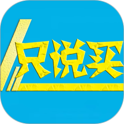 夾江只說(shuō)買(mǎi)