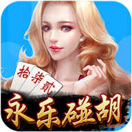 永樂碰胡