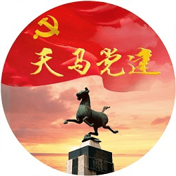 天馬黨建手機(jī)app