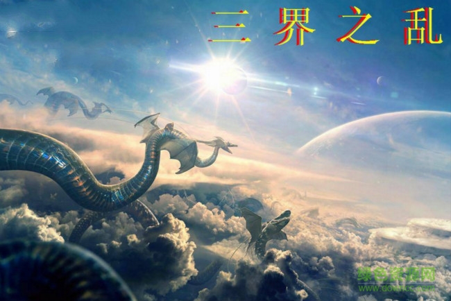 三界之亂1.6無(wú)cdp閃版  0