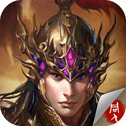 江東英豪傳無限元寶版