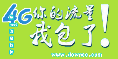 免root流量軟件