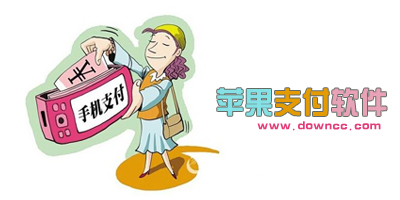 蘋果支付app