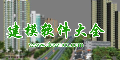 建模軟件