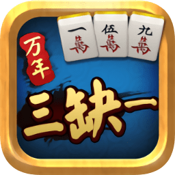 萬年三缺一蘋果版