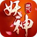 絕代妖神蘋果版
