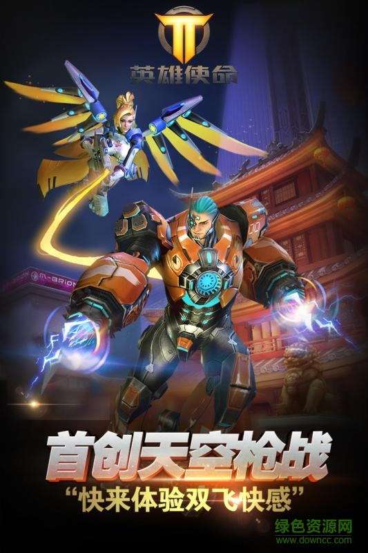 英雄使命蘋果版2