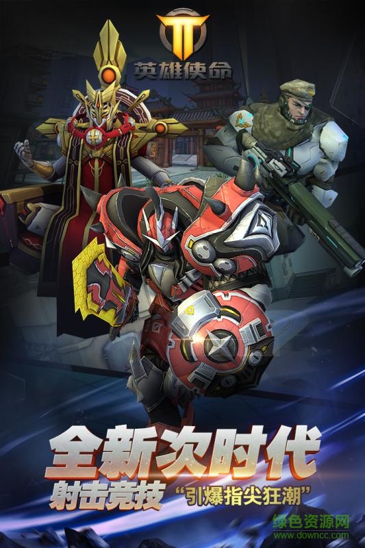 英雄使命蘋果版1