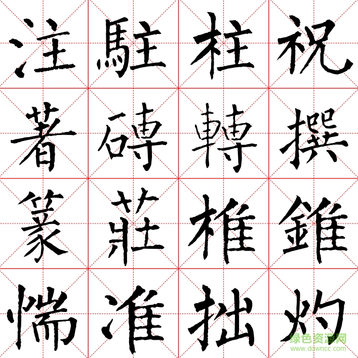 柳公權(quán)書法字帖全集  0