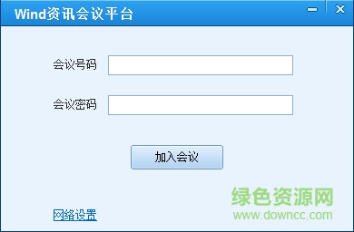 wind資訊會(huì)議平臺(tái) v2017 官方最新版 0