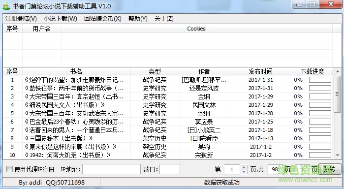 書香門第論壇小說下載工具 v1.0 免費版 0