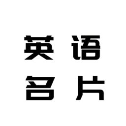 英語(yǔ)名片翻譯君手機(jī)版