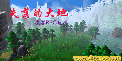 失落的大地2.0-失落的大地Ⅱ-魔獸失落的大地地圖合集下載