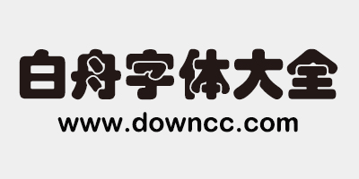 白舟字體